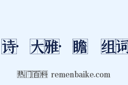 诗·大雅·瞻卬组词是什么意思的图片